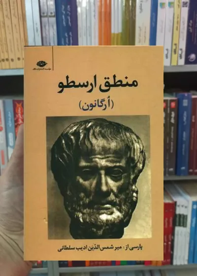 منطق ارسطو ادیب سلطانی نگاه
