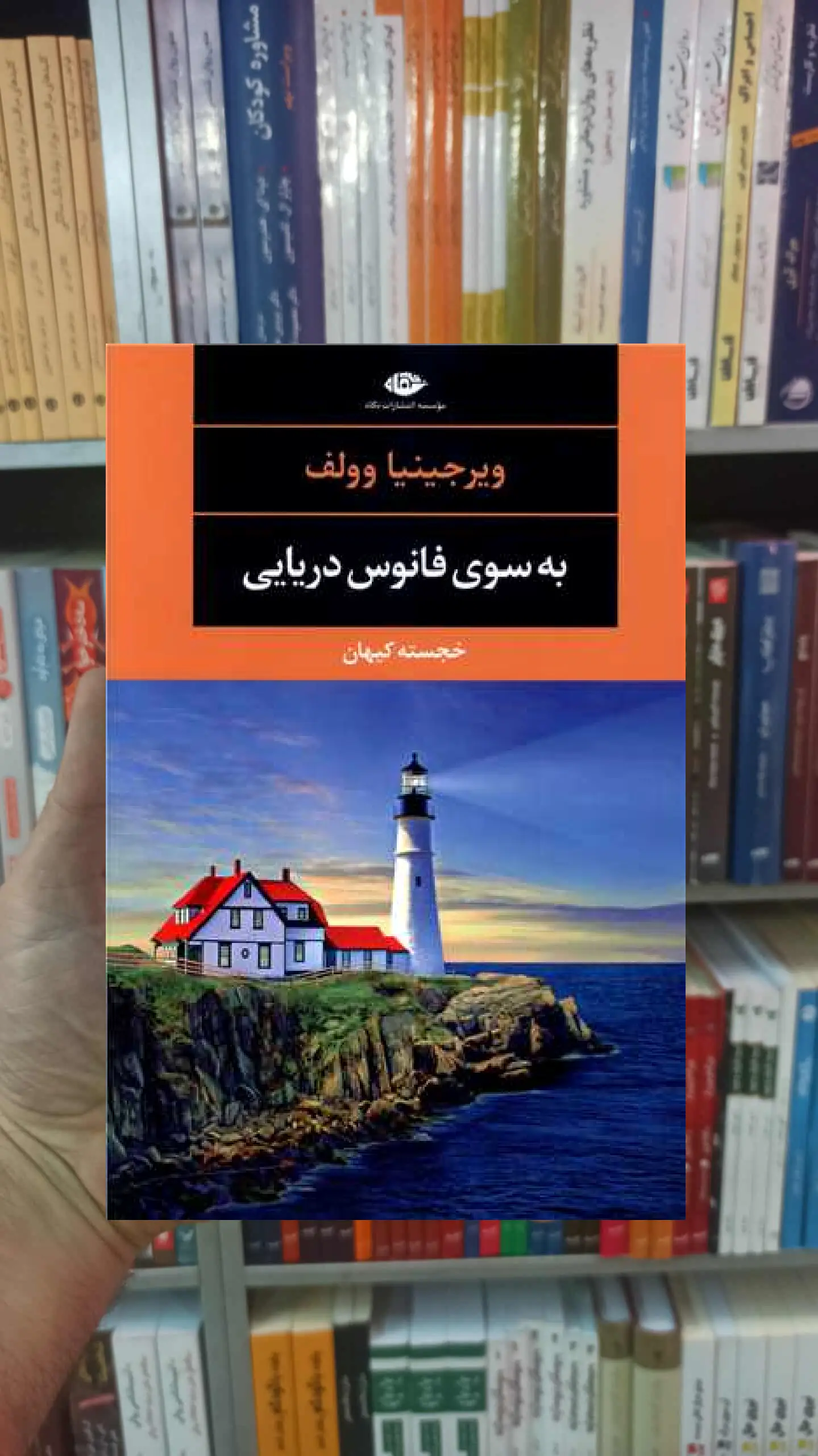به سوی فانوس دریایی ویرجینیا وولف نگاه