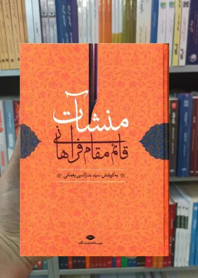 منشات قائم مقام فراهانی بدرالدین یغمائی نگاه