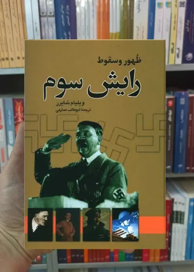 ظهور و سقوط رایش سوم ویلیام شایرر نگاه