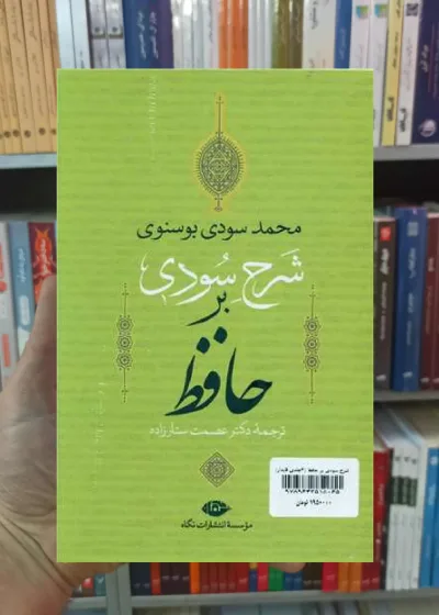 شرح سودی بر حافظ سودی بوسنوی 4 جلدی نگاه
