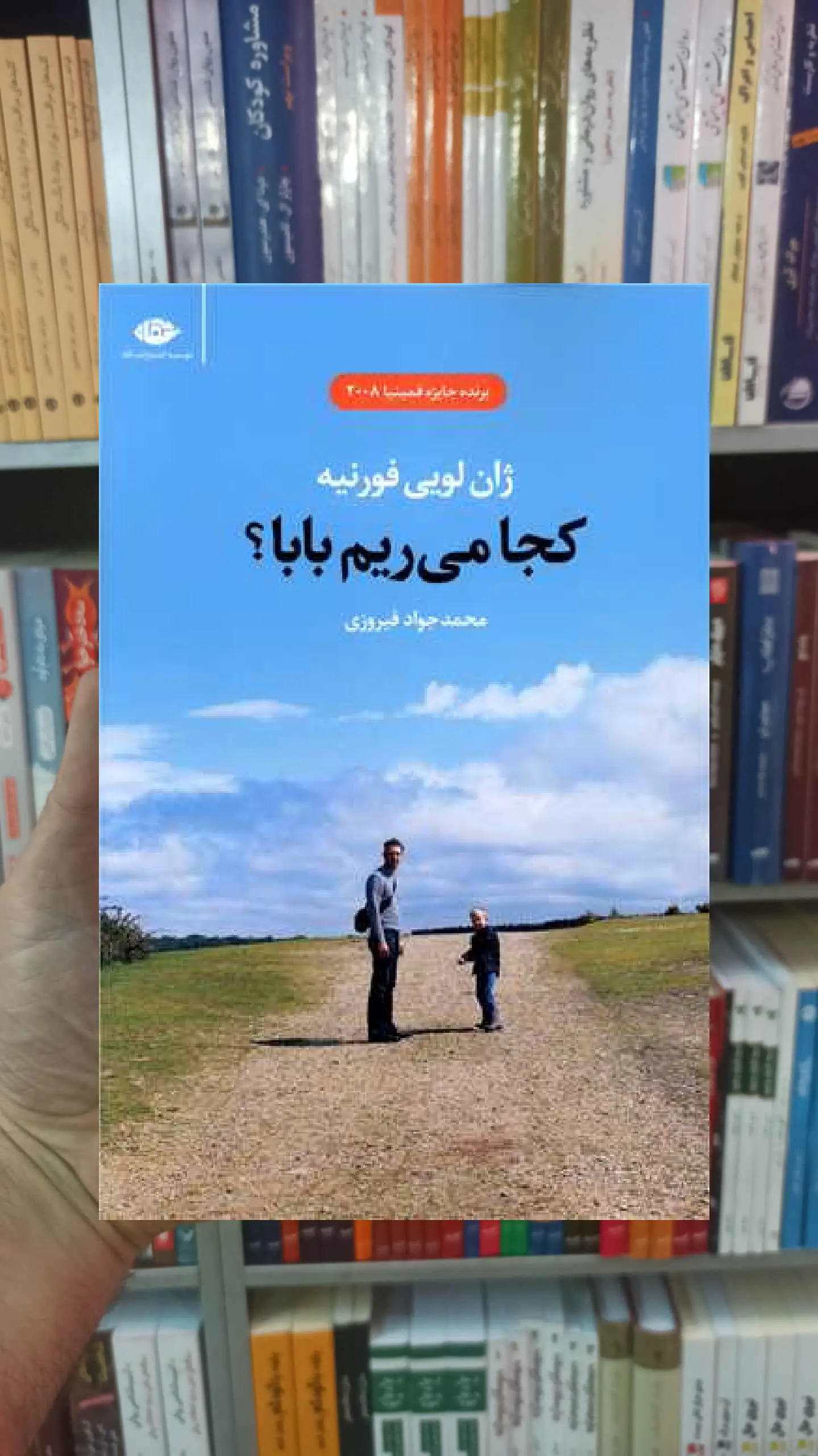 کجا می ریم بابا ژان لویی فورنیه نگاه