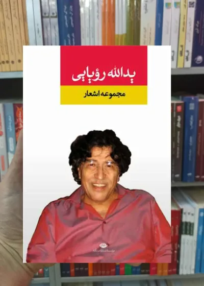 مجموعه اشعار یدالله رویایی نگاه