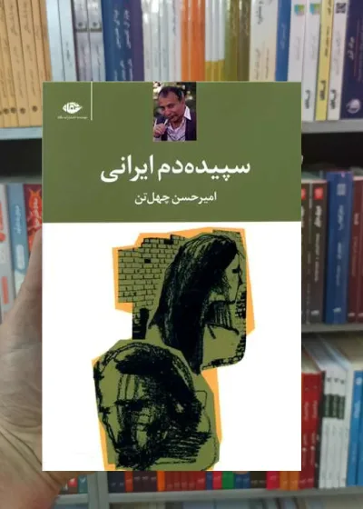 سپیده دم ایرانی امیرحسین چهل تن نگاه