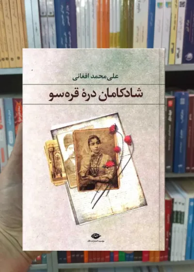 شادکامان دره قره سو علی محمد افغانی نگاه