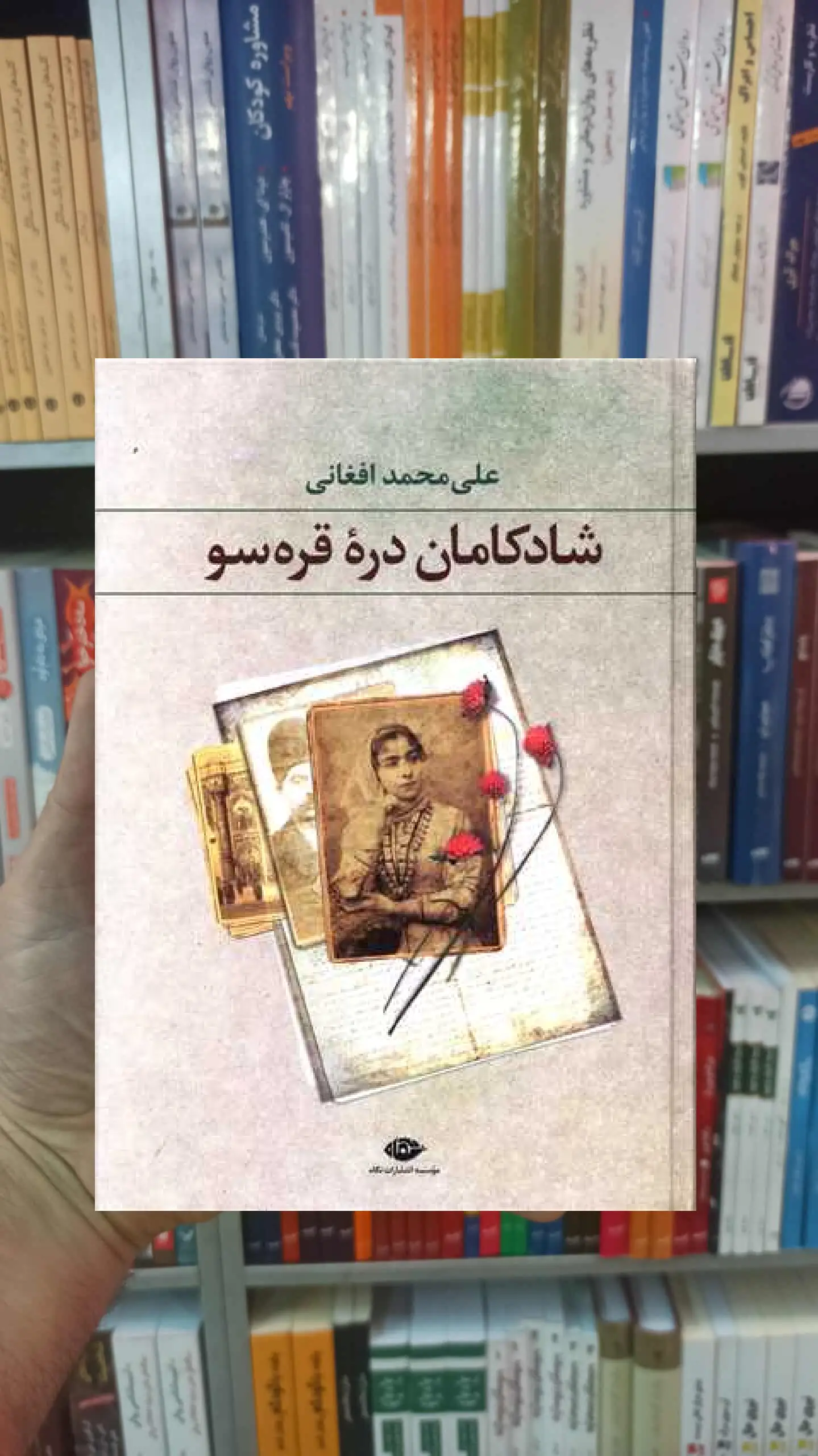 شادکامان دره قره سو علی محمد افغانی نگاه
