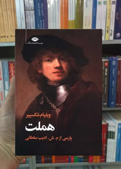هملت شکسپیر ادیب سلطانی نگاه