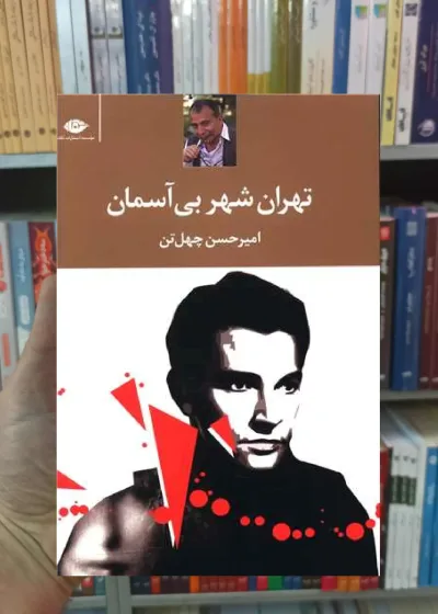تهران شهر بی آسمان امیرحسین چهل تن نگاه