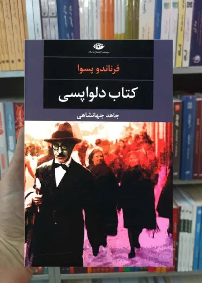 کتاب دلواپسی فرناندو پسوا نگاه
