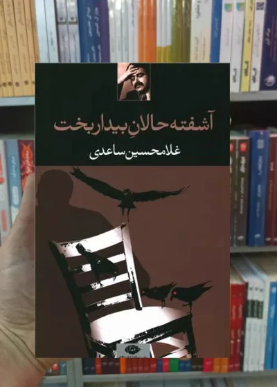 آشفته حالان بیداربخت ساعدی نگاه