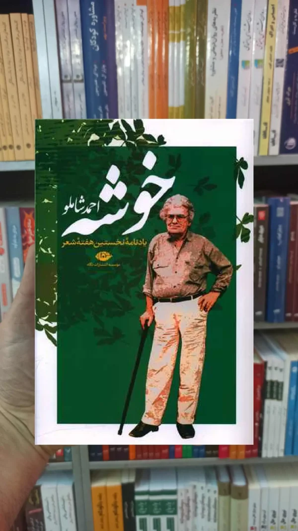 خوشه احمد شاملو نگاه