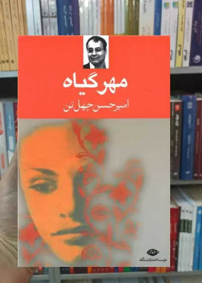 مهر گیاه امیرحسین چهل تن نگاه