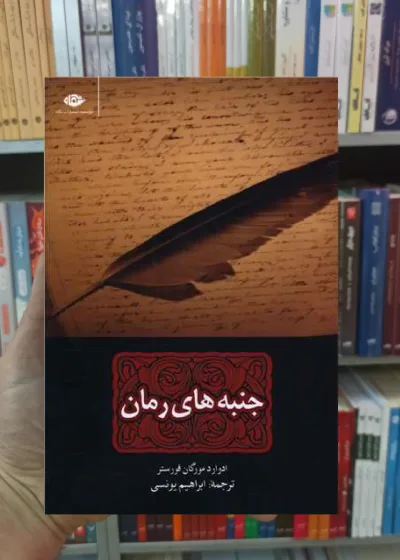 جنبه های رمان ادوارد مورگان فورستر نگاه