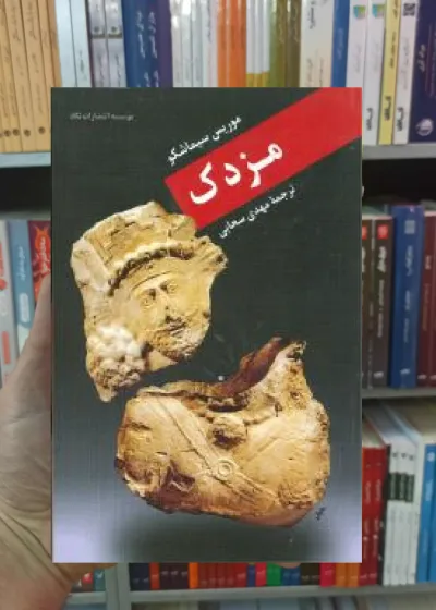 مزدک موریس سیماشکو نگاه