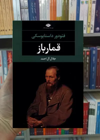 قمارباز فئودور داستایوسکی نگاه