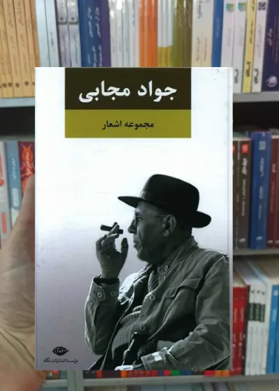 مجموعه اشعار جواد مجابی نگاه