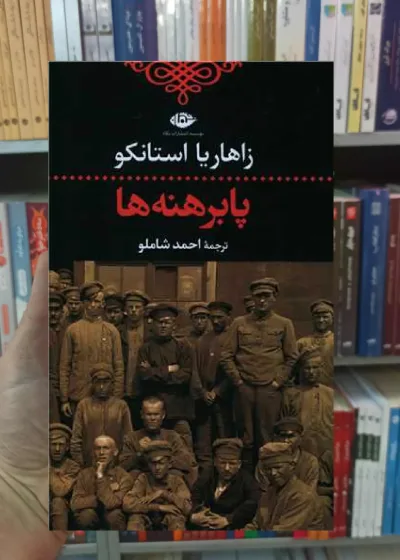 پابرهنه ها زاهاریا استانکو نگاه