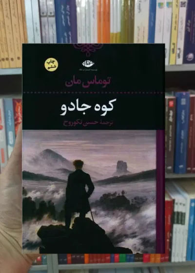 کوه جادو توماس مان نگاه
