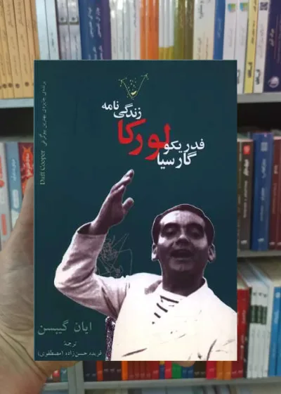 زندگینامه فدریکو گارسیا لورکا گیبس نگاه