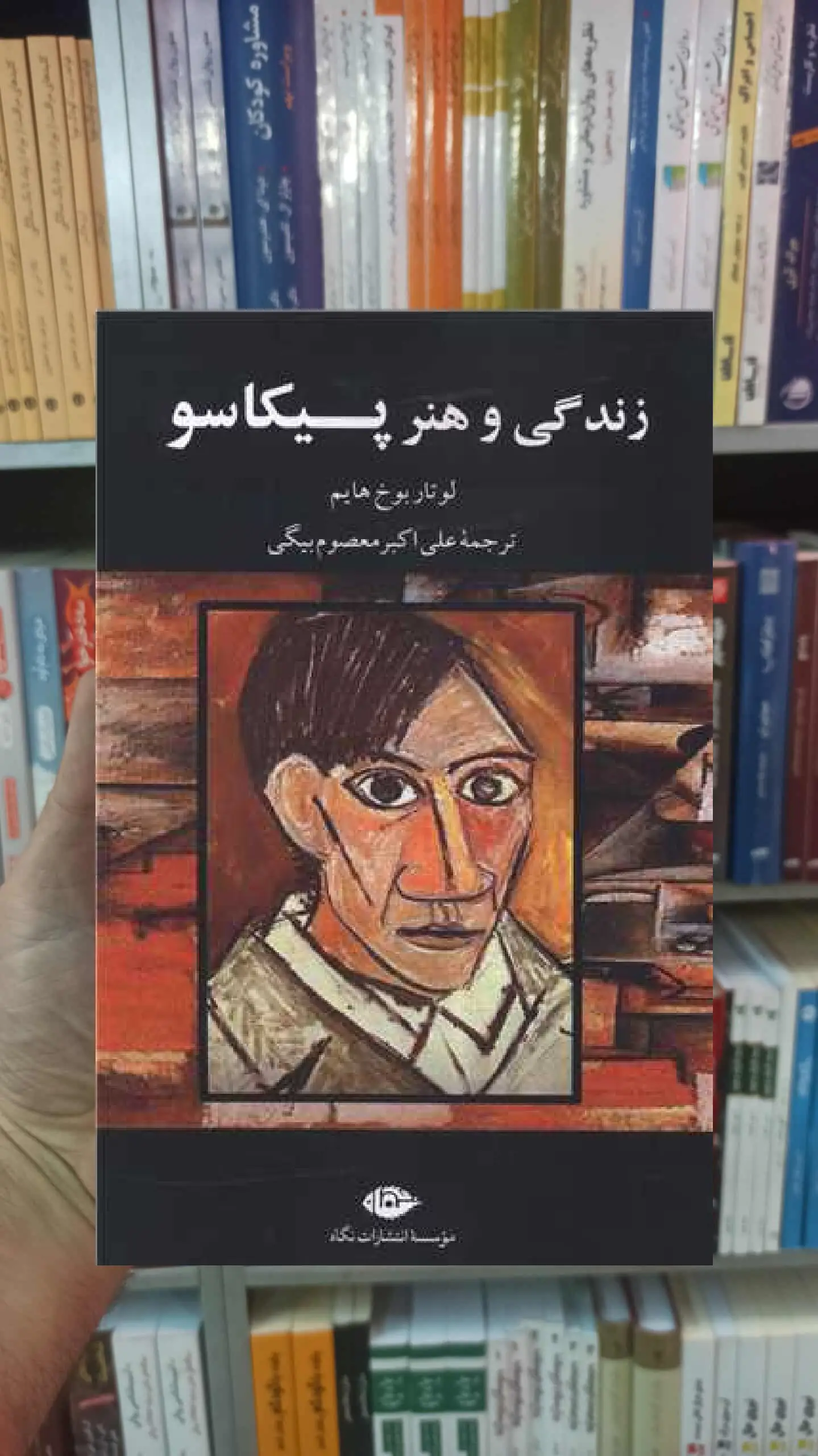 زندگی و هنر پیکاسو لوتار بوخ هایم نگاه