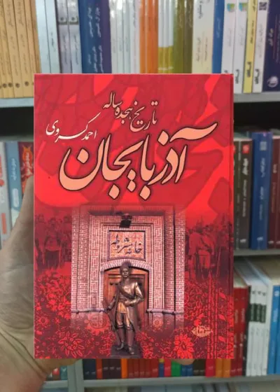 تاریخ هجده ساله آذربایجان احمد کسروی نگاه