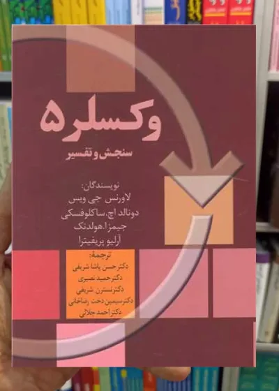 وکسلر 5 لاورنس جی ویس سخن