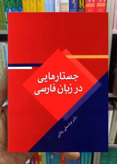 جستارهایی در زبان فارسی عباسعلی وفایی سخن