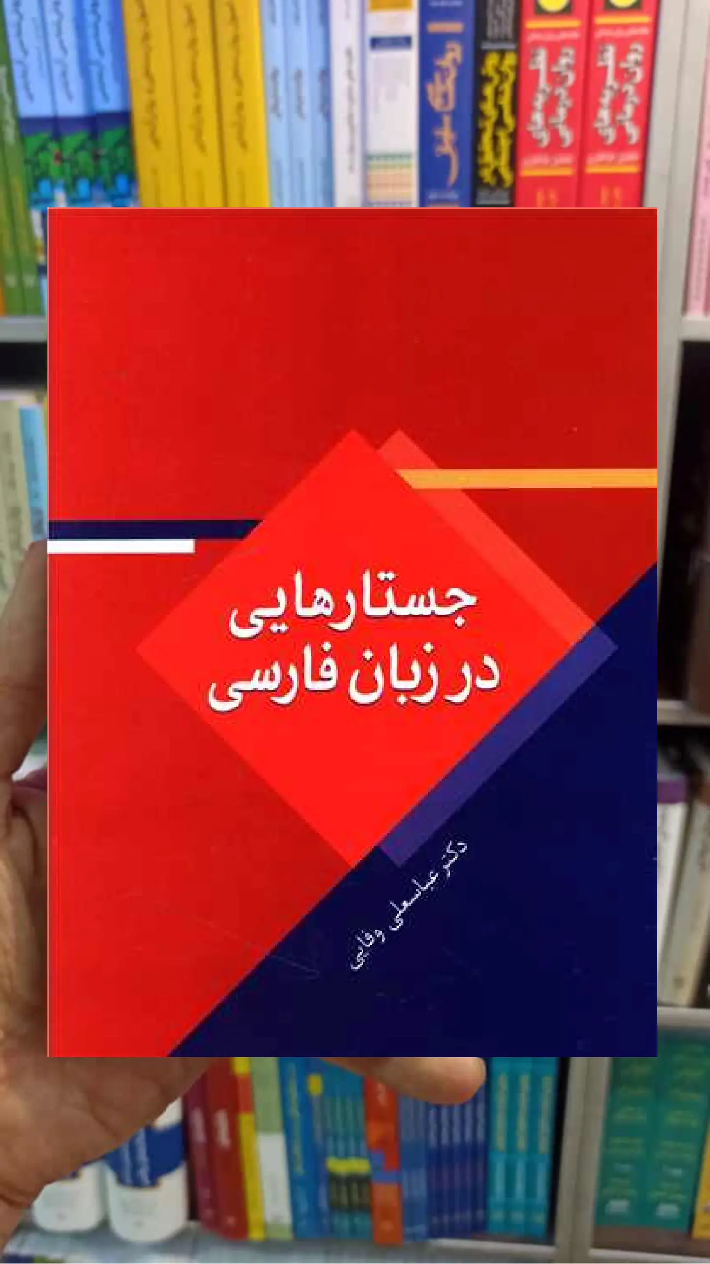 جستارهایی در زبان فارسی عباسعلی وفایی سخن