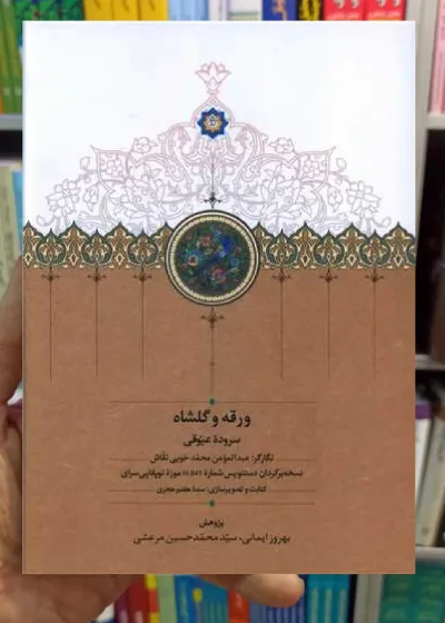 ورقه و گلشاه بهروز ایمانی سخن