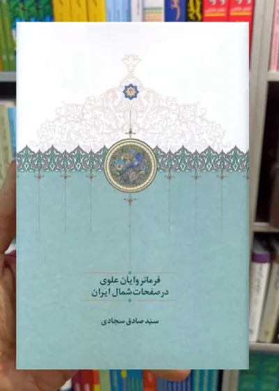 فرمانروایان علوی در صفحات شمال ایران سجادی سخن