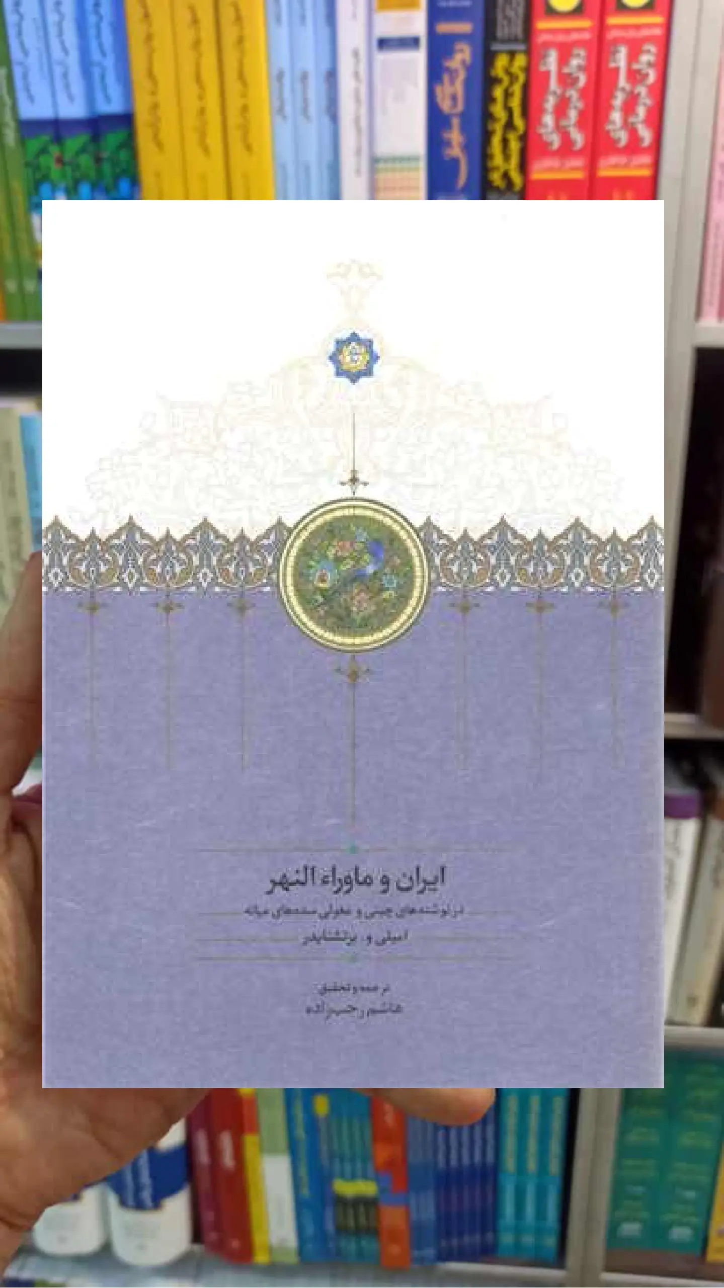 ایران و ماوراءالنهر هاشم رجب زاده