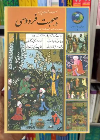 سیصد و شصت و پنج روز در صحبت فردوسی الهی قمشه ای سخن