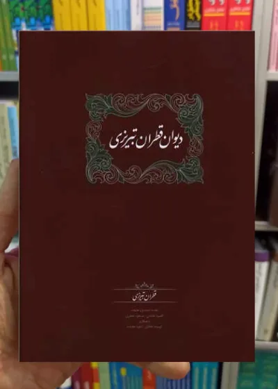 دیوان قطران تبریزی 2 جلدی محمود عابدی سخن