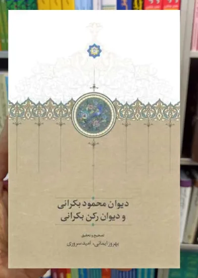 دیوان محمود بکرانی و دیوان رکن بکرانی سخن