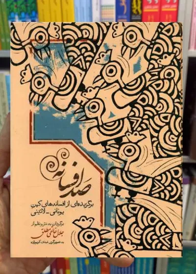 صد افسانه جلال خالقی مطلق سخن