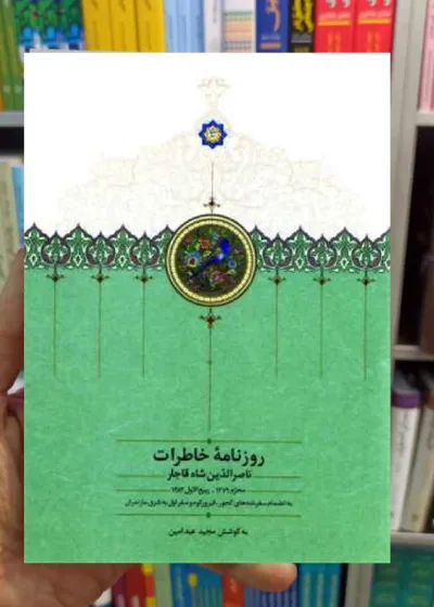 روزنامه خاطرات ناصرالدین شاه جلد 1 عبدامین سخن