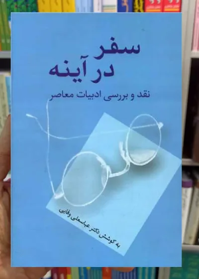 سفر در آینده عباسعلی وفایی سخن