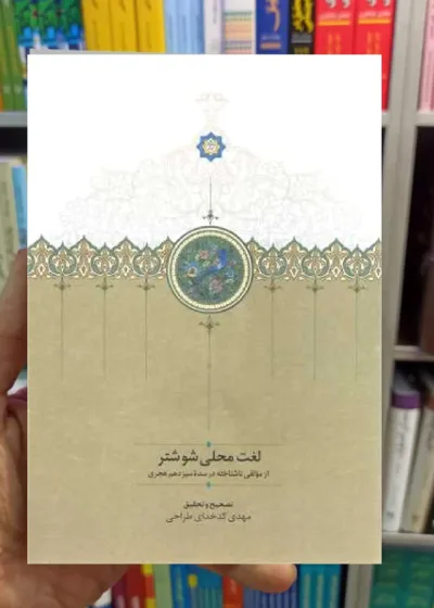 لغت محلی شوشتری کدخدای طراحی سخن