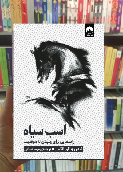 اسب سیاه تاد رز میلکان
