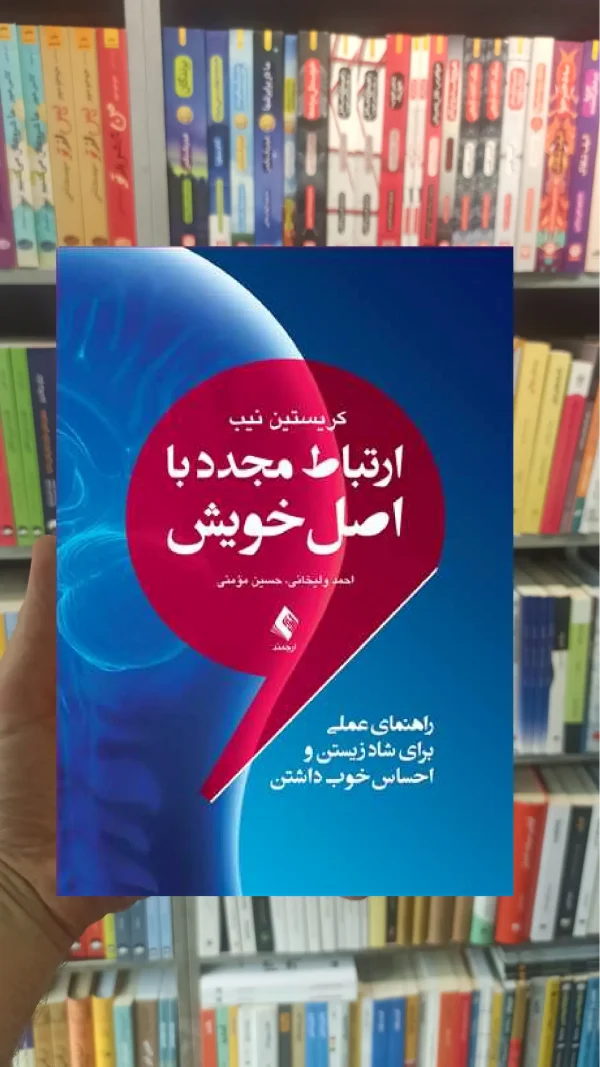 ارتباط مجدد با اصل خویش ارجمند
