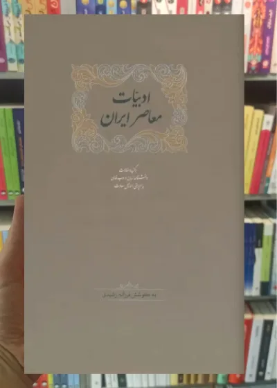 ادبیات معاصر ایران 2 جلدی سخن