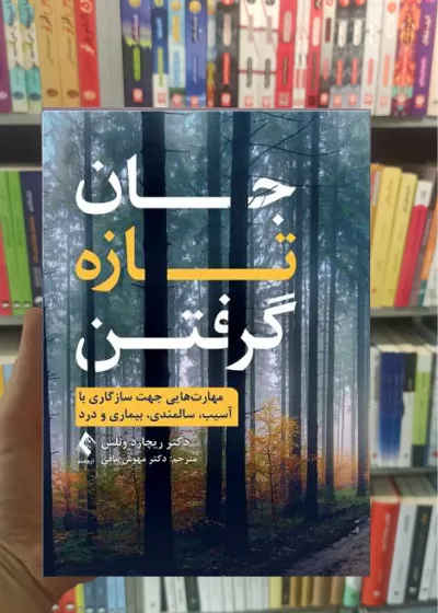 جان تازه گرفتن ارجمند