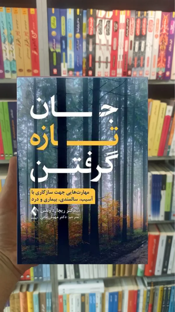 جان تازه گرفتن ارجمند