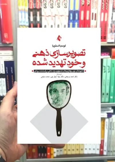 تصویرسازی ذهنی و خود تهدیدشونده ارجمند