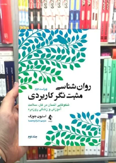 روان شناسی مثبت نگر کاربردی جلد دوم ارجمند