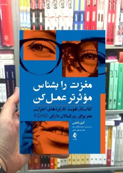 مغزت را بشناس موثرتر عمل کن ارجمند