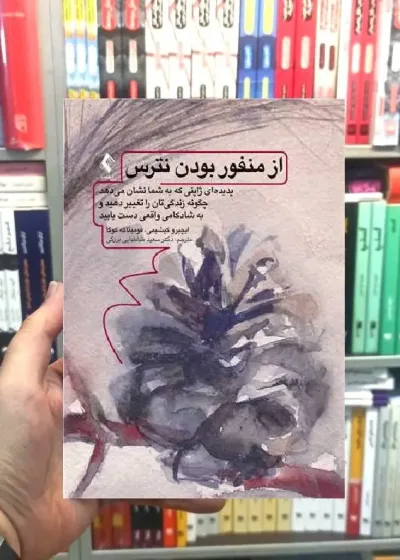 از منفور بودن نترس ارجمند