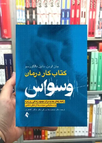 کتاب کار درمان وسواس ارجمند