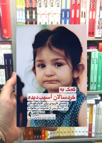 کمک به خردسالان آسیب دیده ارجمند