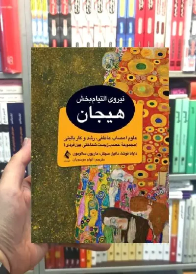 نیروی التیام بخش هیجان ارجمند